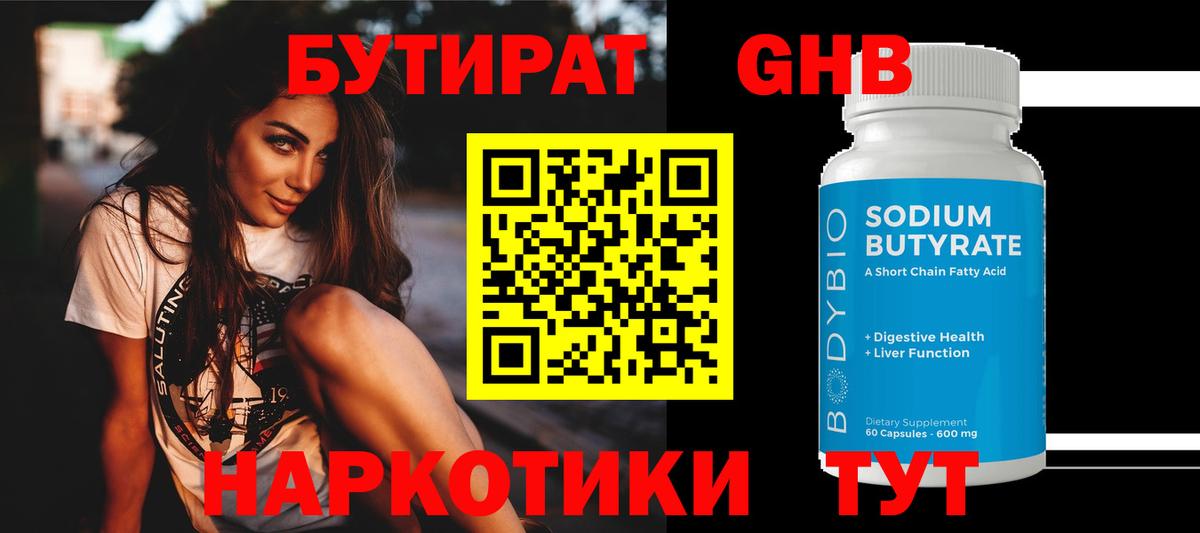 Бутират  Вход с VPN  Похвистнево  БУТИРАТ вода 